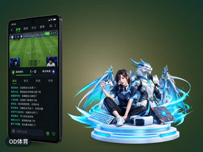下载OD体育 APP，观赛更加省心