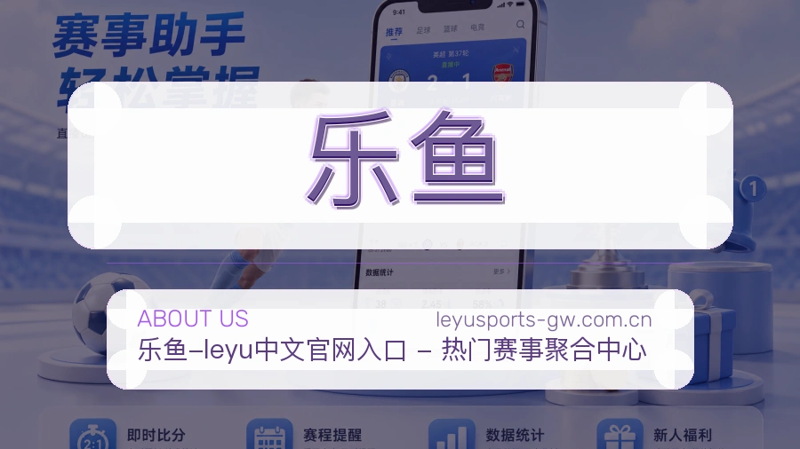 关于 乐鱼 买球站品牌介绍
