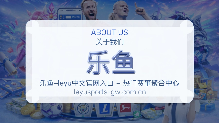 乐鱼关于我们